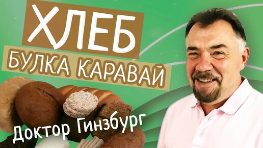 Хлеб. Чего в нем больше: вреда или пользы?