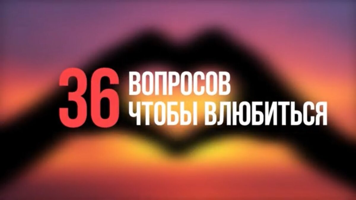 36 вопросов