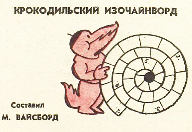 Художник Марк Вайсборд, "Крокодил" №12, 1981