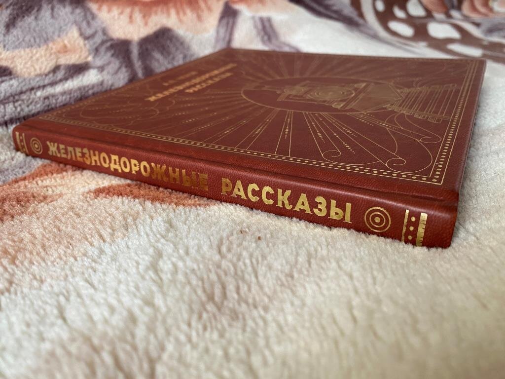 На корешке, как и на обложке, переливается золотое тиснение.