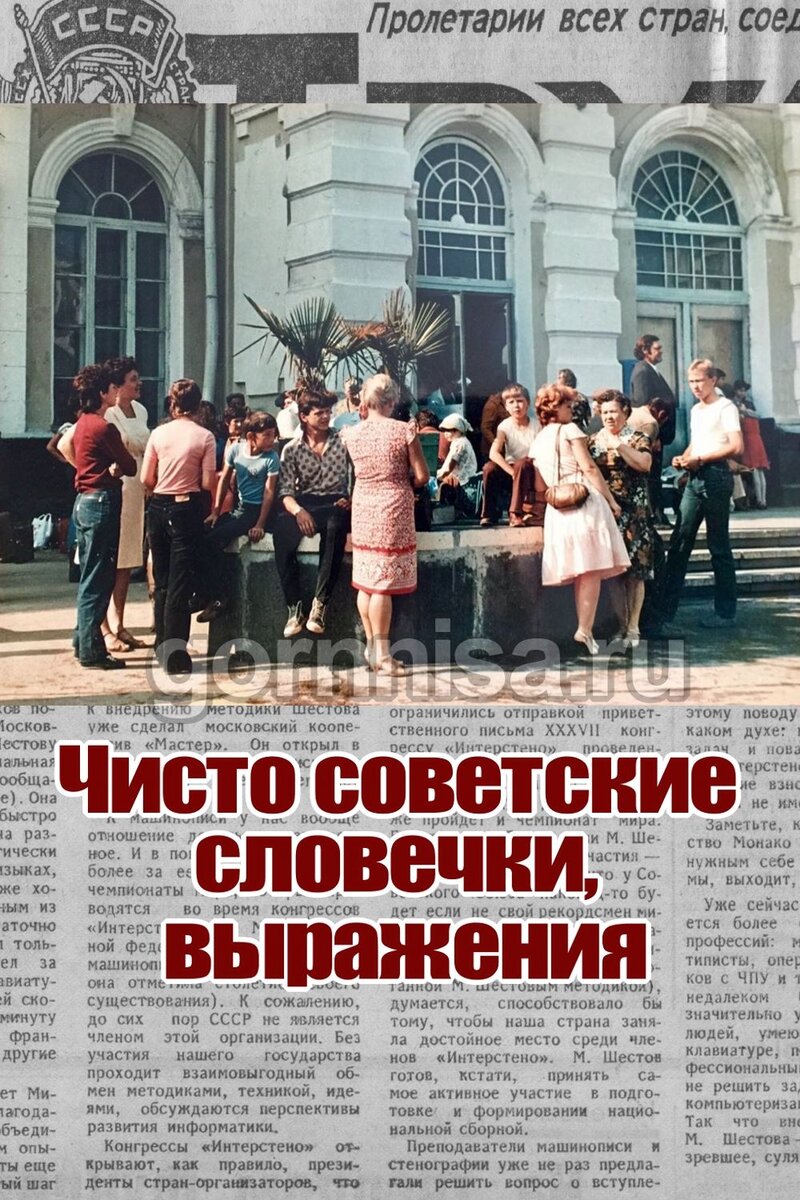    Чисто советские словечки, выражения Pavlov A