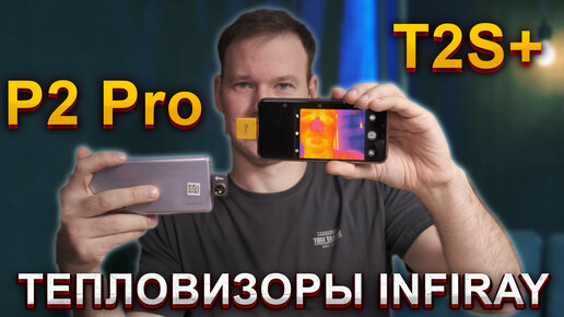 Обзор мобильных тепловизоров Infiray P2 Pro и T2S+