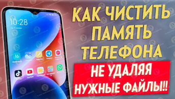 Как ОЧИСТИТЬ ПАМЯТЬ Телефона, Чтобы НЕ УДАЛИТЬ НУЖНЫЕ ФАЙЛЫ ? Чистка Памяти На Андроид от Мусора