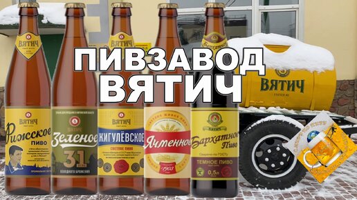 Есть ещё в России пивзаводы с вкусным пивом! Экскурсия на Вятич🍻