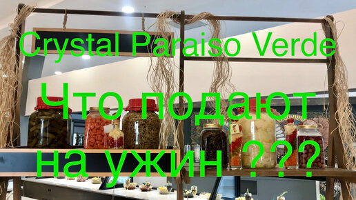 Ужин в отеле Crystal Paraiso Verde Турция #ужинкристалпараисо. Об отеле часть 8