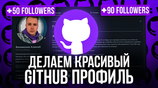 С таким профилем на GitHub ты точно найдешь работу! Как оформить профиль на GitHub?