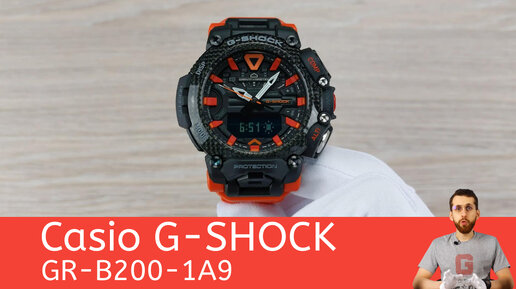 Яркий GRAVITYMASTER / Casio G-SHOCK GR-B200-1A9