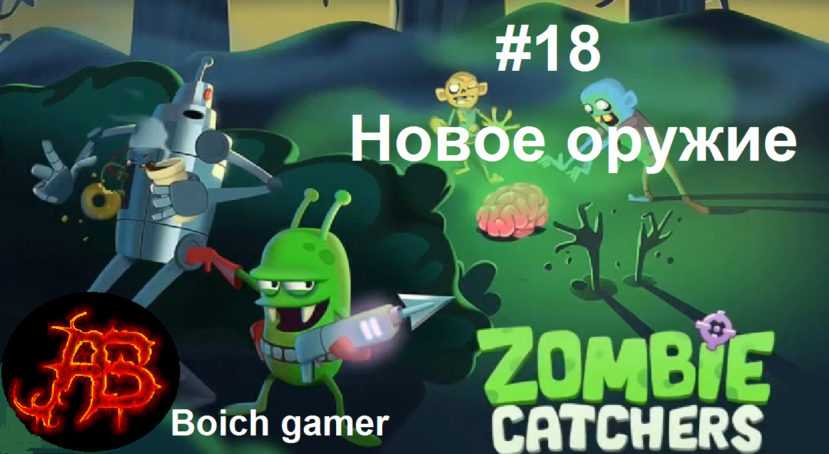 Zombie Catchers: Поймать зомби #18 Новое оружие