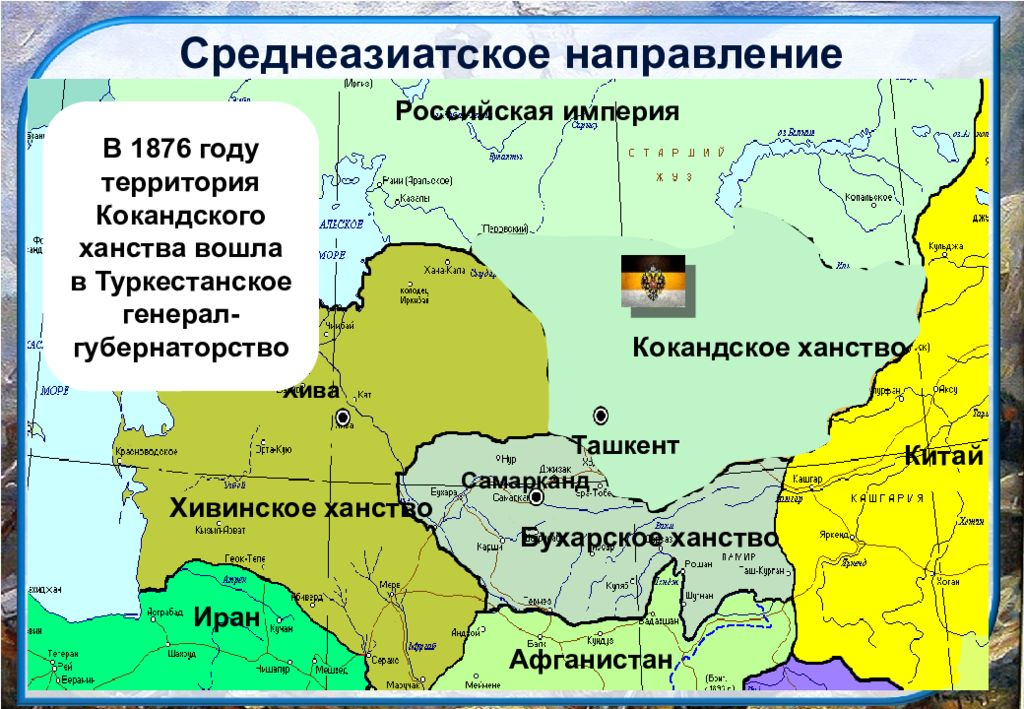 Империя средней азии. Кокандское ханство Хивинское ханство Бухарский эмират карта. Кокандское ханство 1876 карта. 1876 Присоединение Кокандского ханства. Туркестанское генерал-губернаторство при Александре 2.