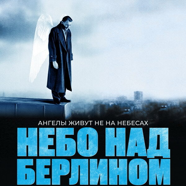     «Небо над Берлином» покажут в «Октябре»