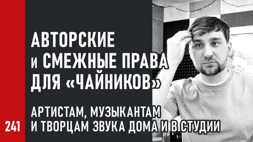 Авторские и смежные права для «чайников» | Артистам, музыкантам и творцам звука