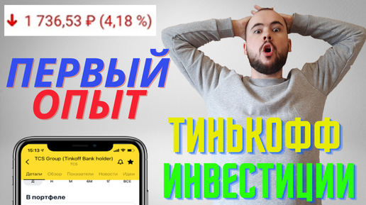 Тинькофф инвестиции. Первый опыт. Мои результаты.