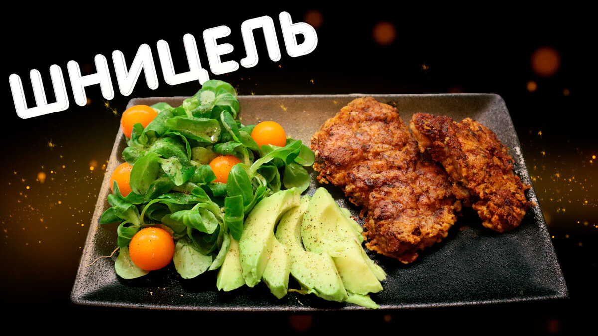 Куриные шницели