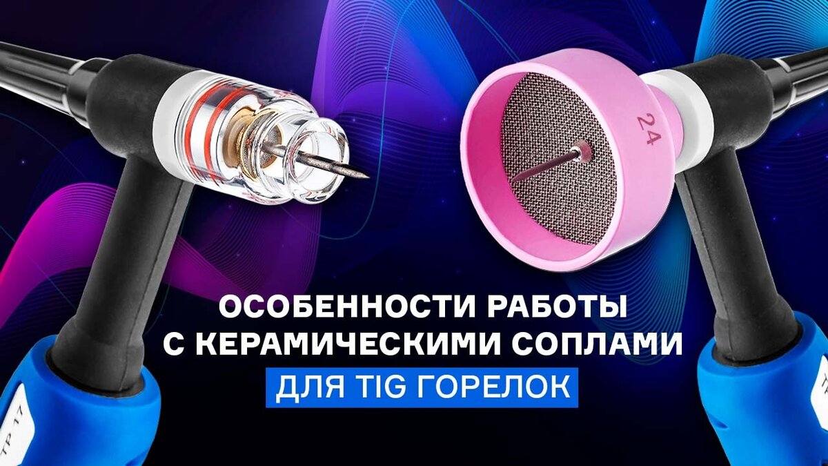 Что такое керамическое сопло TIG? Как с ним работать? Как сопла влияют на  сварку? | ПТК | Дзен