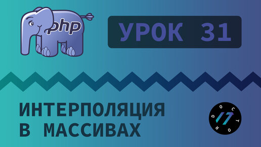 #31 Уроки PHP - Учим язык PHP, Интерполяция элементов массива в строки на языке PHP