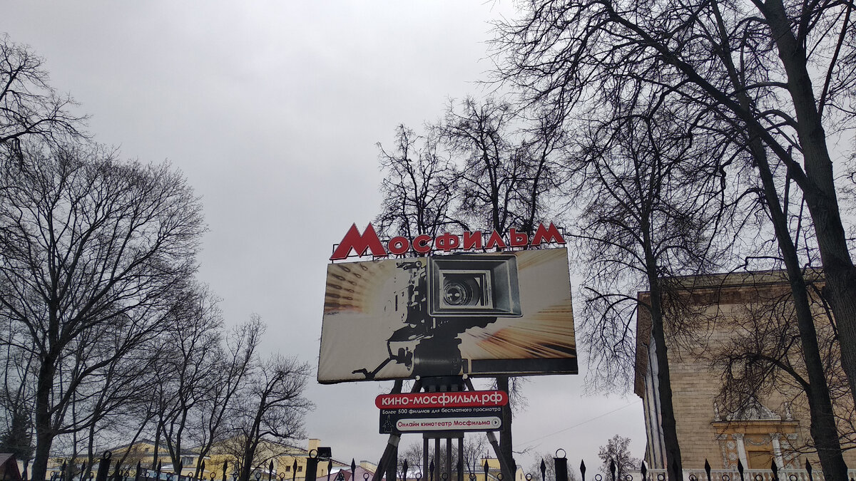 Киноконцерн "Мосфильм"