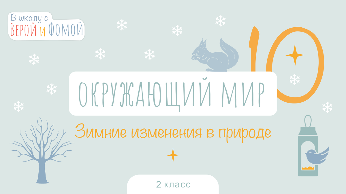 В школу с Верой и Фомой