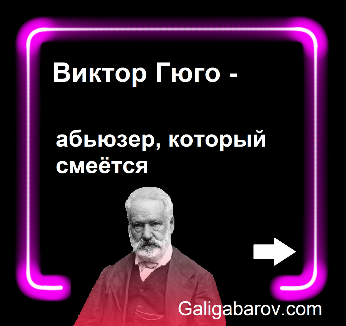 Вот Гюго изменял собственной любовнице (подробности в карусели)