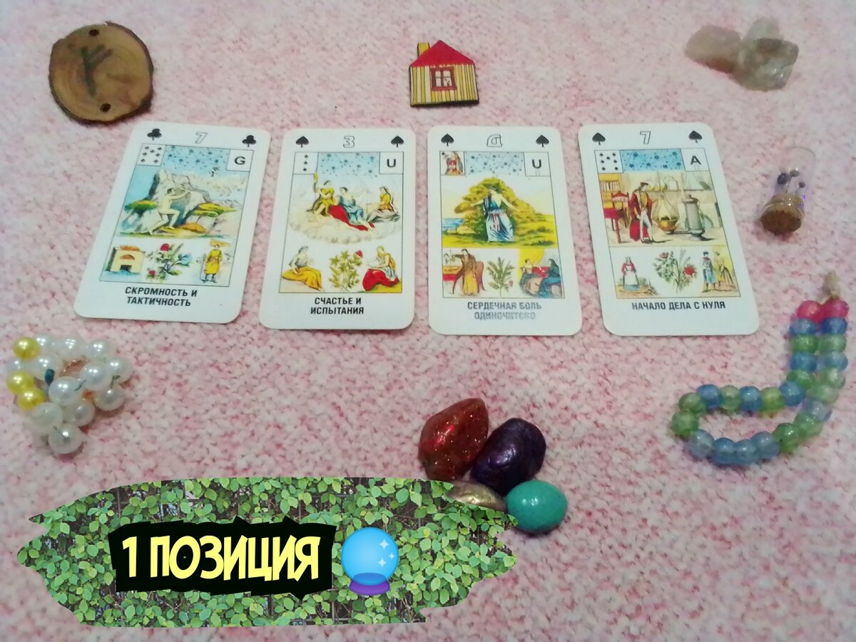 7 Треф,3 Пик,Дама Пик,7 Пик.