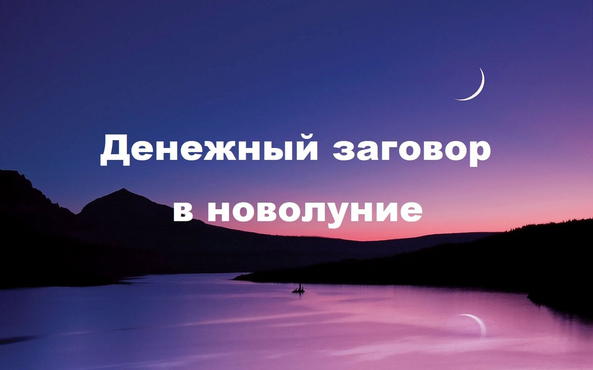 Заговор на новолуние читать. Новолуние. Новая Луна новая энергия.