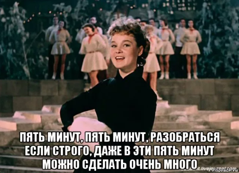 Даю пять минут на сбор. Пять минут. Пять минут пять минут. Пять минут это много или мало. Пять минут пять минут это много или мало.