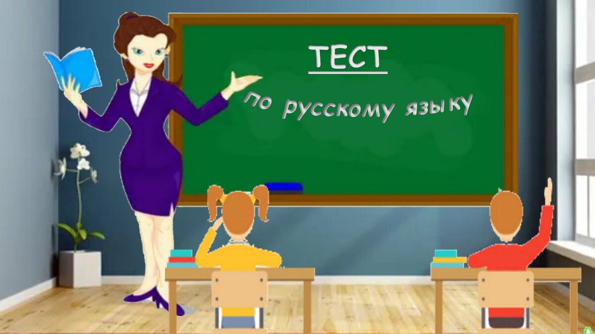 Тест № 78