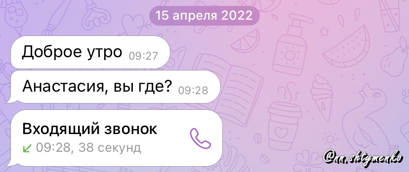 Сообщение в Telegram от старшей смены Н.