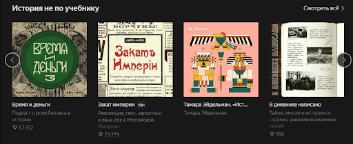 Подборка подкастов по истории на Яндекс.Музыке.