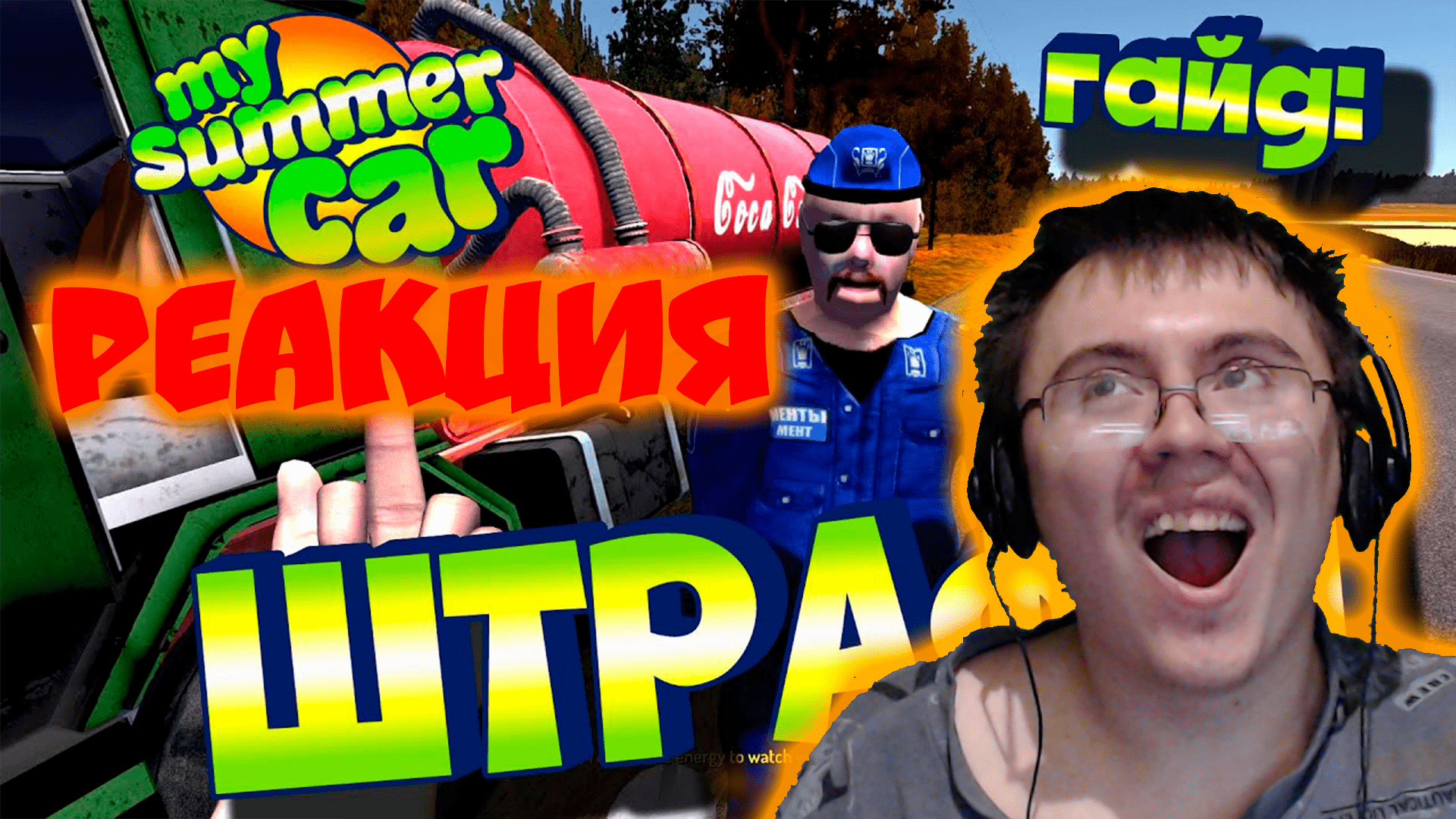 MY SUMMER CAR | Гайд: ШТРАФЫ | ВСЕ ШТРАФЫ В ИГРЕ ( LUAR ) | Реакция