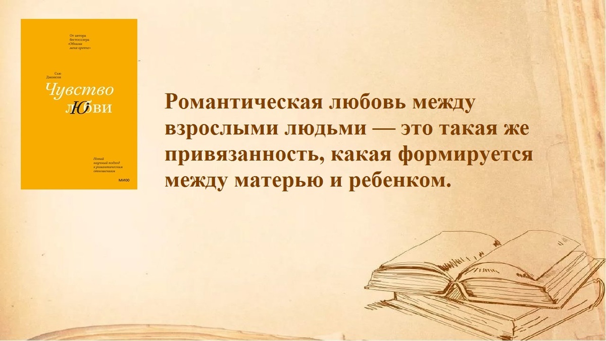 Любовь и привязанность
