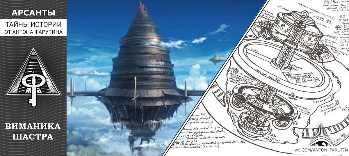 Виманика Шастра. Тайны истории от Антона Фарутина (проект Арсанты)