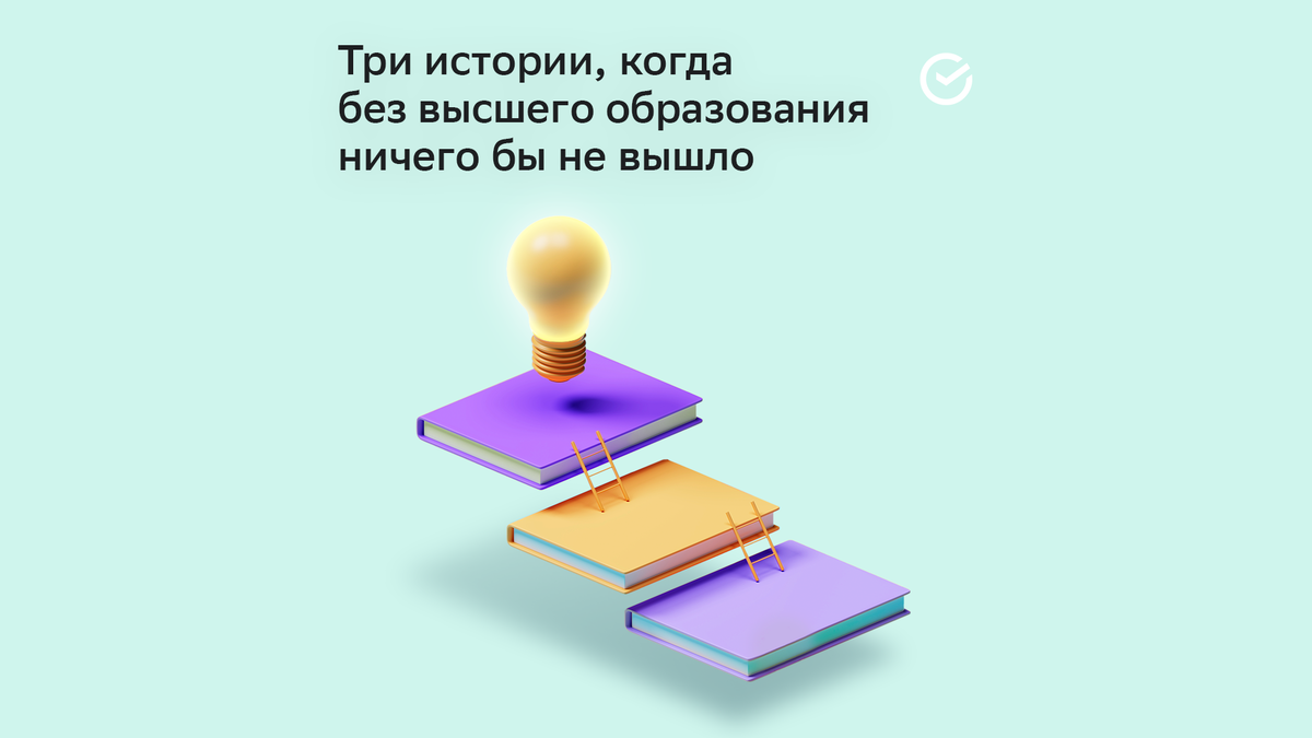 Без вуза ничего бы не получилось»: трое предпринимателей о том, как высшее  образование помогает развивать бизнес | СберБизнес | Дзен