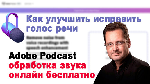 Как улучшить исправить голос речи на видео, нейросеть Adobe Podcast обработка звука онлайн бесплатно РУ