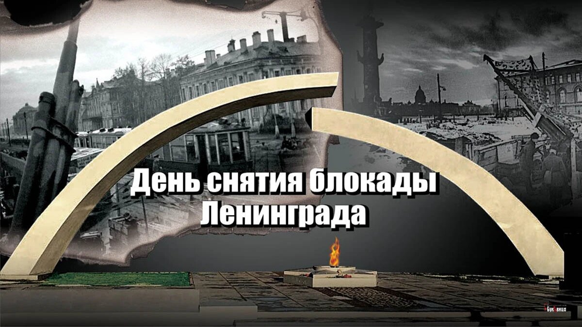 Открытка день снятия блокады Ленинграда- Скачать бесплатно на алатырь123.рф