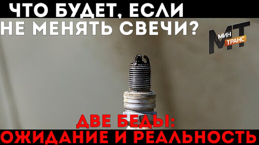 ЧТО БУДЕТ, ЕСЛИ НЕ МЕНЯТЬ СВЕЧИ? | Минтранс РЕН ТВ | Дзен