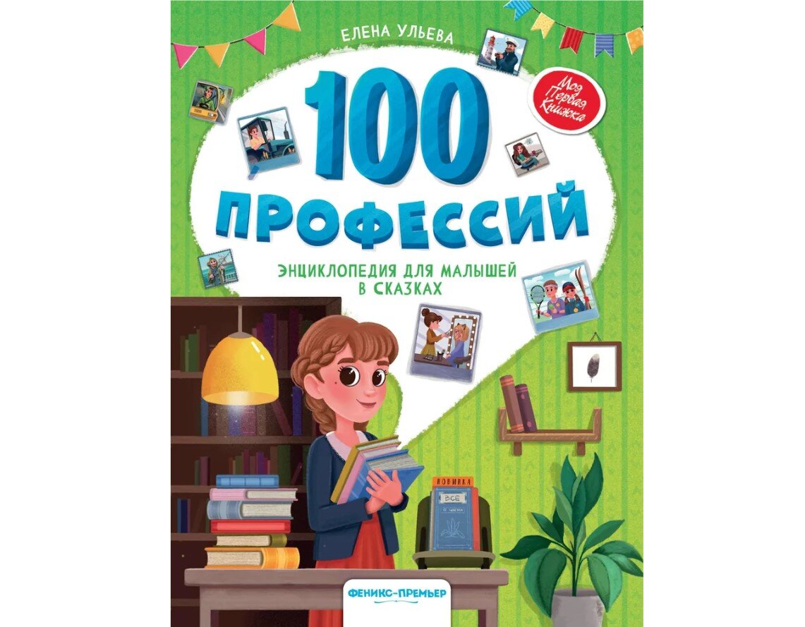 7 книг, которые в игровой форме расскажут дошкольнику о разных профессиях |  «Родительский университет» | Дзен