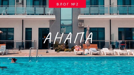 Влог УЧИТЕЛЯ #2 | Анапа📍ИЮНЬ 2022