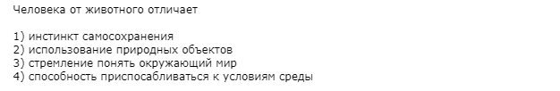 Пояснение Человека от животного отличает стремление понять окружающий мир, так как человек единственное живое существо, обладающее разумом. Все остальные качества присутствуют и у человека, и у животных.