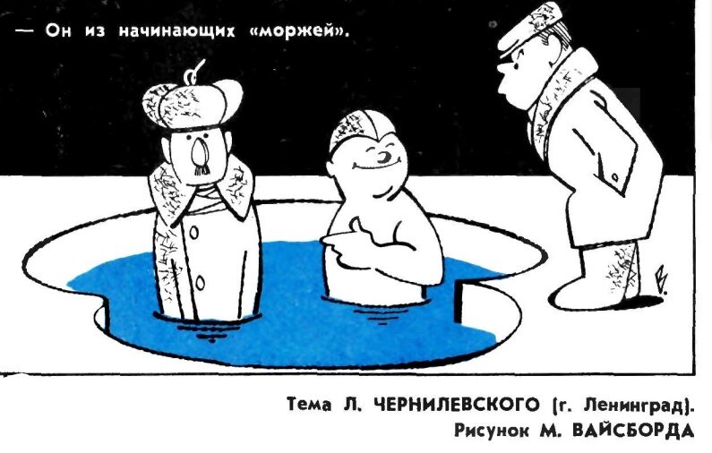 Художник М.Вайсборд журнал "Крокодил" №17 1973