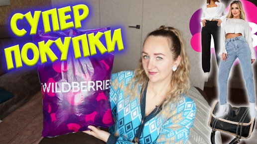 КРУТЫЕ ПОКУПКИ WILDBERRIES 🔥 РАСПАКОВКА ВАЙЛДБЕРРИЗ 💜 ОДЕЖДА / СУМКИ / ТОВАРЫ ДЛЯ ДОМА / Qbrix Скульптор 🙀 + КОНКУРС