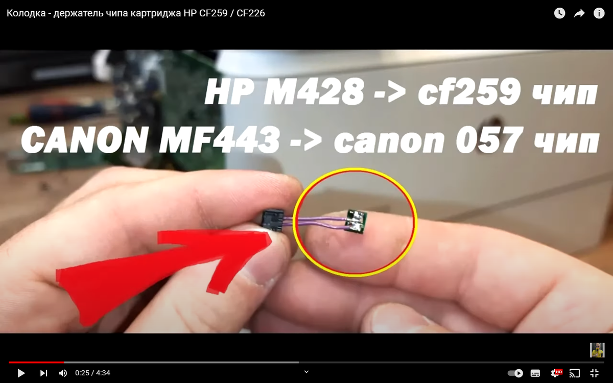 Прошивка HP Pro M428 | Картриджи CANON 057, HP CF259X / CF259A | ЧИП https://youtu.be/qlTSzFlR7CY