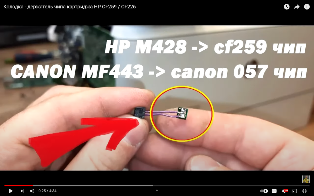 Колодка - держатель - адаптер чипа картриджа HP CF259 / Canon 057 | Дмитрий  Щетнев | Дзен