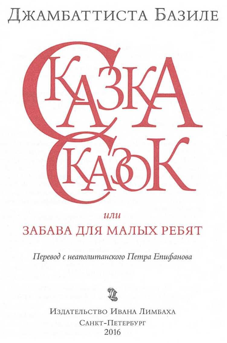 Джамбаттиста Базиле и его сказки: волшебные истории, дошедшие и до нашего  времени | skazohniza-m4rk | Дзен