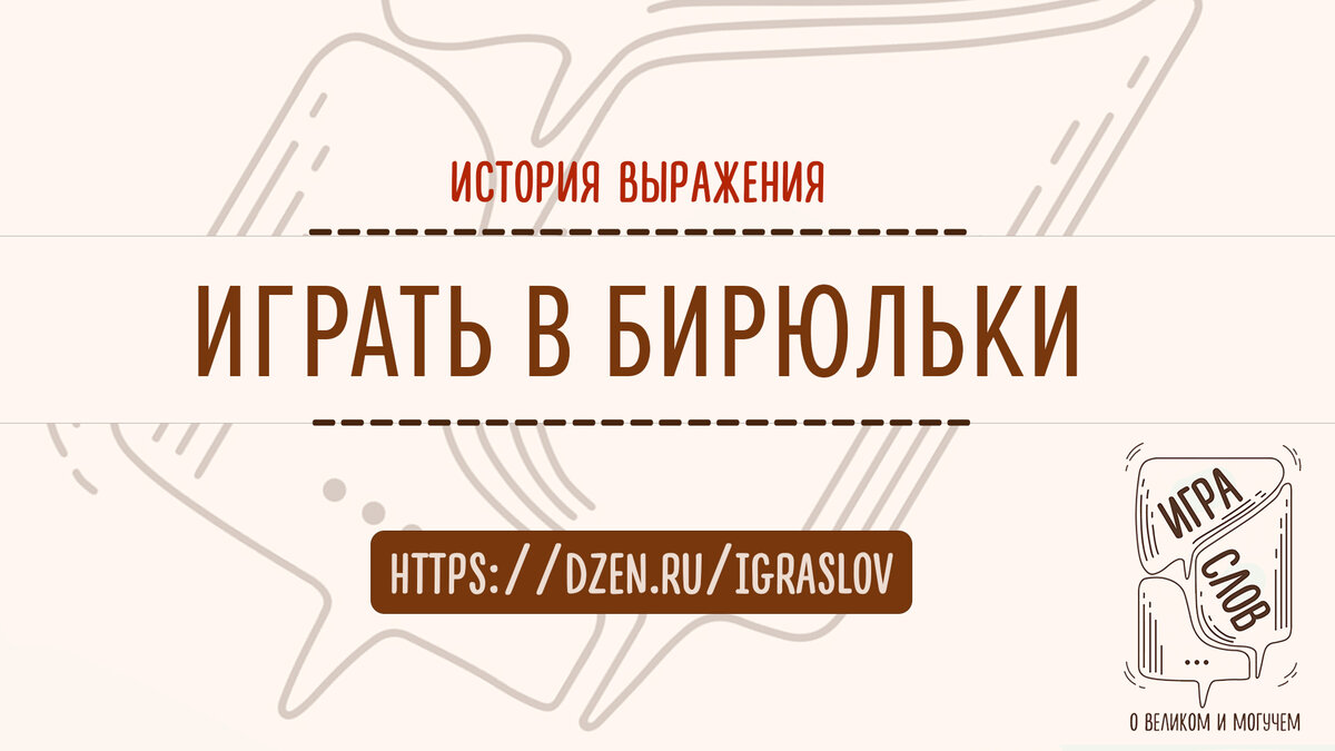 ИГРАТЬ В БИРЮЛЬКИ - что за выражение и что означает? | ИГРА СЛОВ - почему  мы так говорим? | Дзен