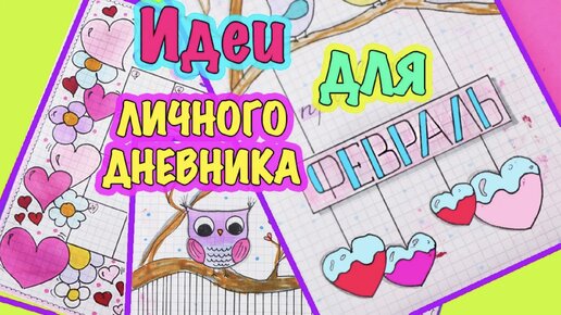 Мой Личный дневник №2! Идеи для ЛД 