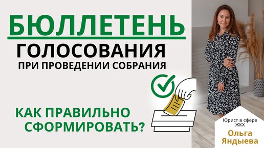 БЮЛЛЕТЕНЬ ГОЛОСОВАНИЯ при проведении общего собрания в МКД - как правильно сформировать?