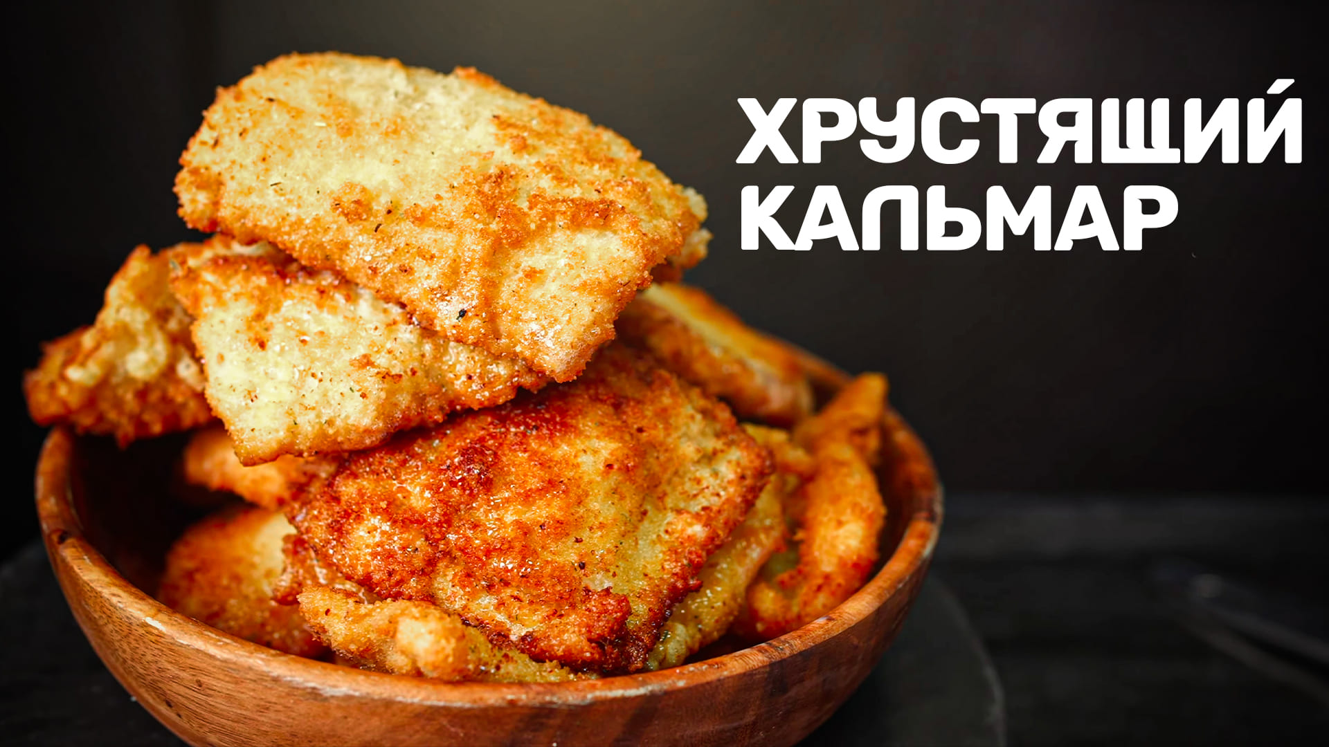 Кальмар по-камчатски. Справится даже ребенок!