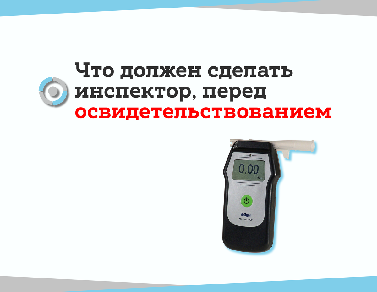 Не нужно сразу "дышать в трубочку". Инспектор должен соблюсти нормы закона
