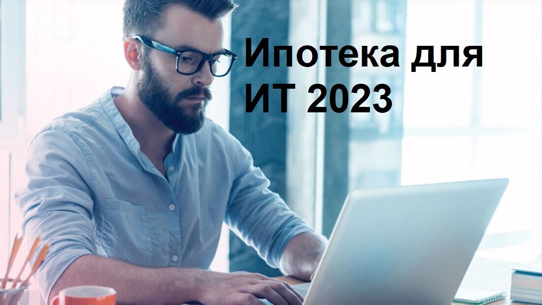 It ипотека 2023 условия