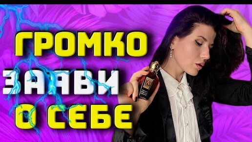 🌟 БУДЬ В ЦЕНТРЕ ВНИМАНИЯ 🌟 ЯРКИЕ И ГРОМКИЕ АРОМАТЫ🥰